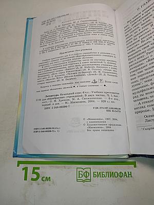 Литература. Начальный курс. Учебник-хрестоматия для общеобразовательных учреждений. В двух частях. Часть 1