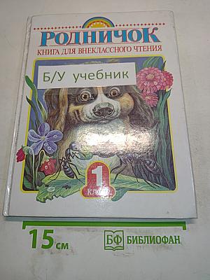 Родничок. Книга для внеклассного чтения. 1 класс