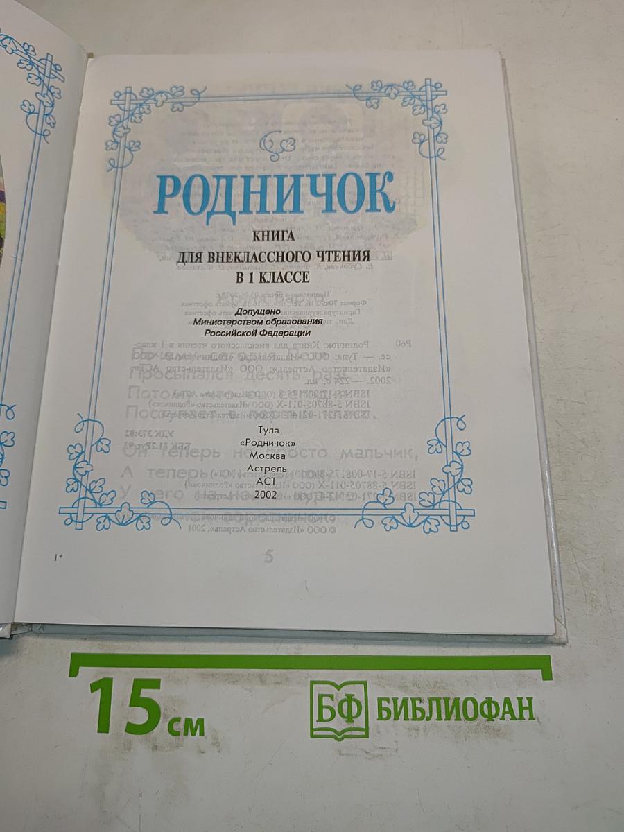 Родничок. Книга для внеклассного чтения. 1 класс