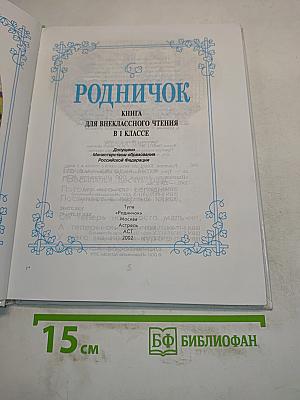 Родничок. Книга для внеклассного чтения. 1 класс
