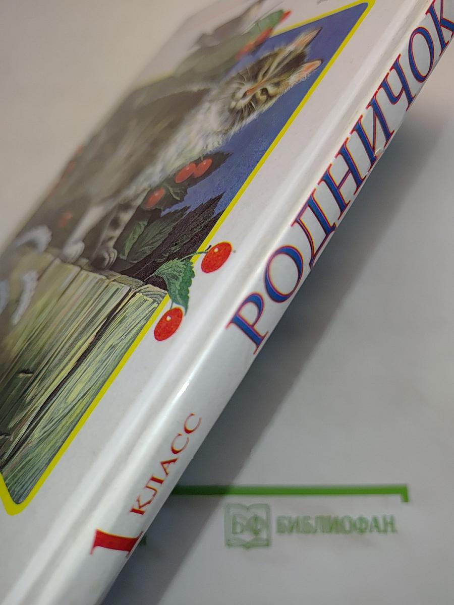 Родничок. Книга для внеклассного чтения. 1 класс