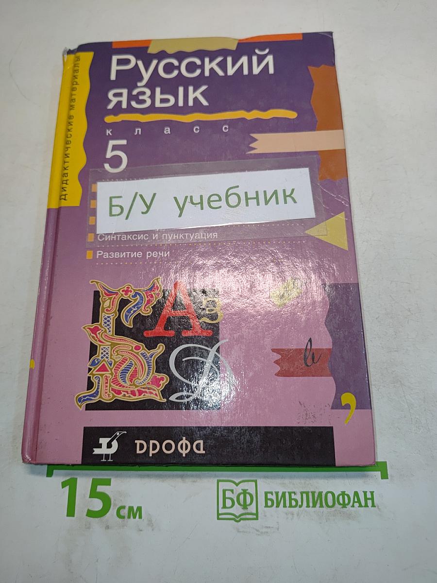 Русский язык. Дидактические материалы. 5 класс
