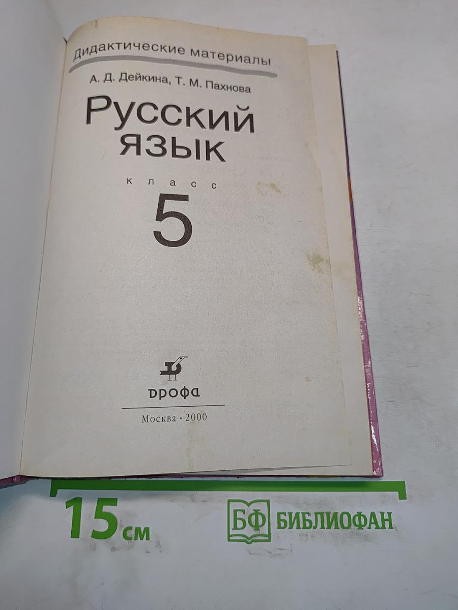 Русский язык. Дидактические материалы. 5 класс
