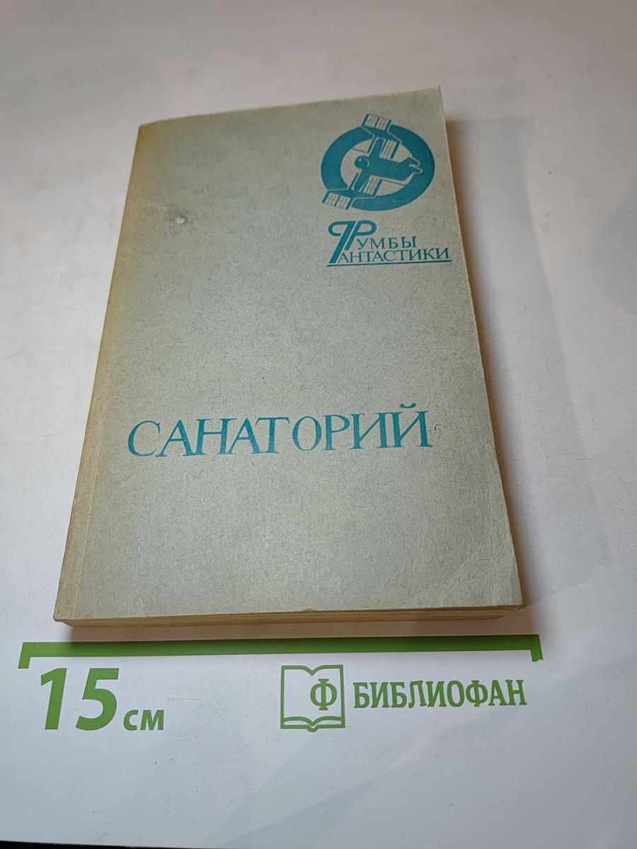 Санаторий: Сборник фантастических рассказов, повестей, очерков