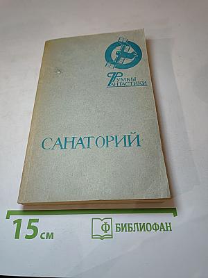 Санаторий: Сборник фантастических рассказов, повестей, очерков