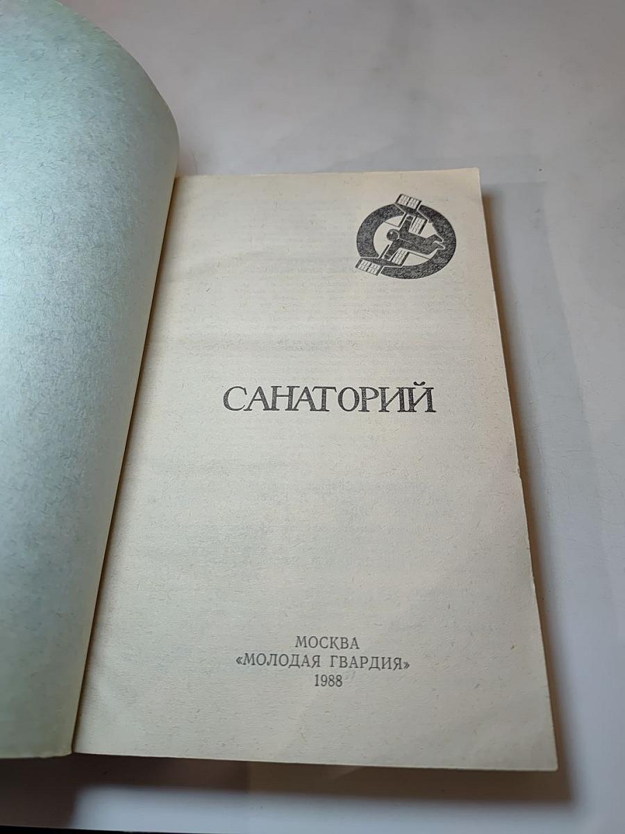 Санаторий: Сборник фантастических рассказов, повестей, очерков