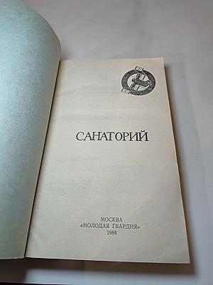 Санаторий: Сборник фантастических рассказов, повестей, очерков