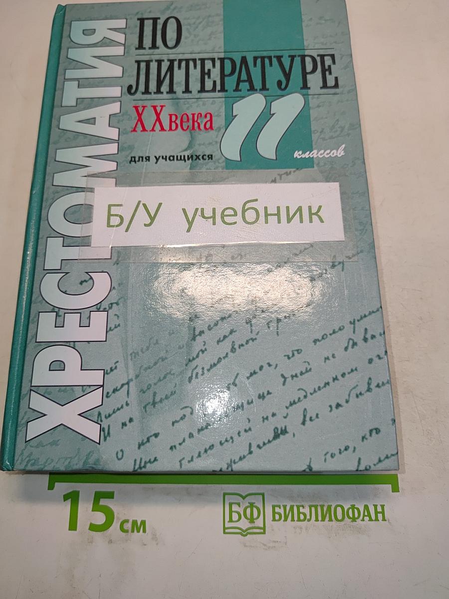 Хрестоматия по литературе XX века. 11 класс