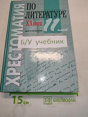 Хрестоматия по литературе XX века. 11 класс