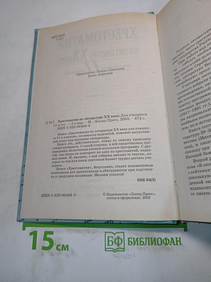 Хрестоматия по литературе XX века. 11 класс