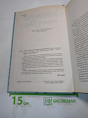 Хрестоматия по литературе XX века. 11 класс