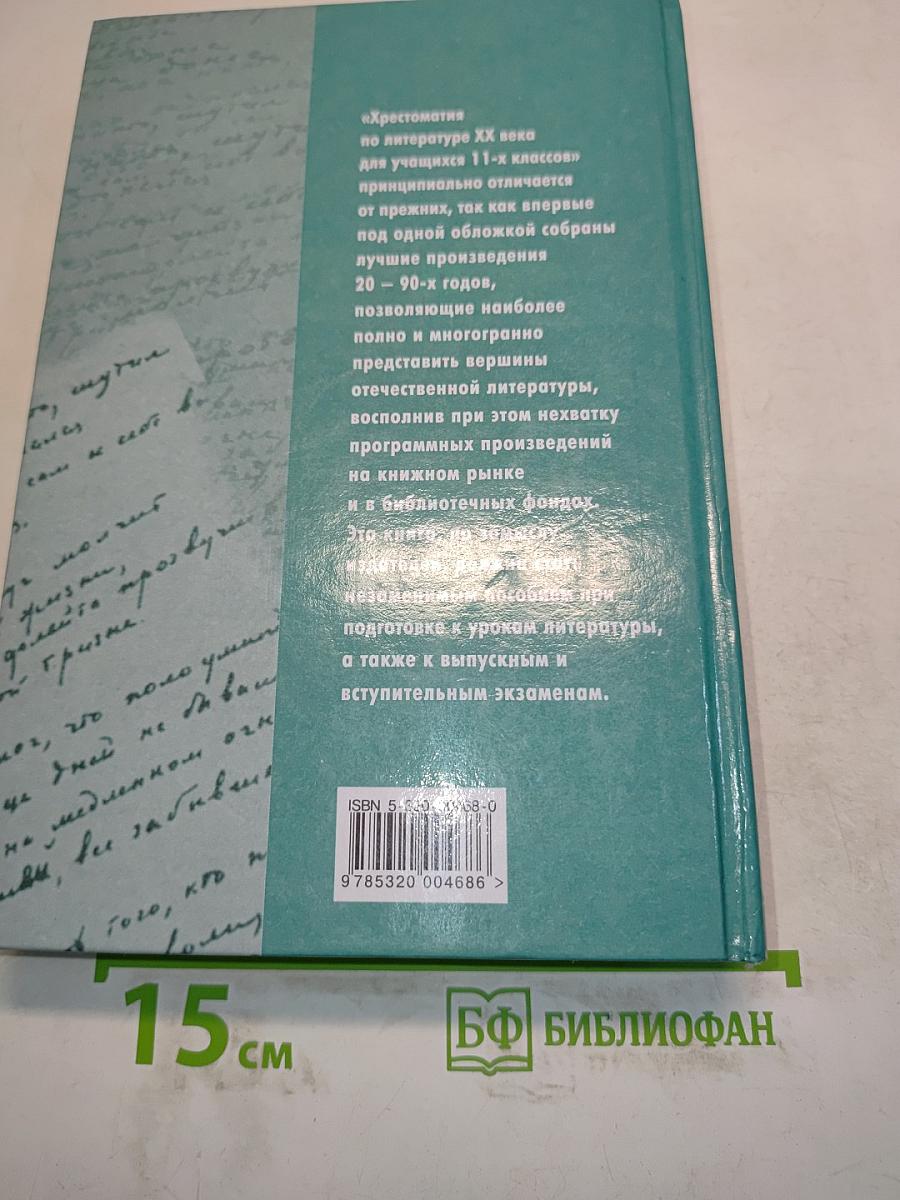 Хрестоматия по литературе XX века. 11 класс
