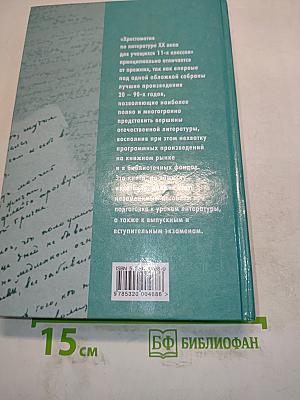 Хрестоматия по литературе XX века. 11 класс