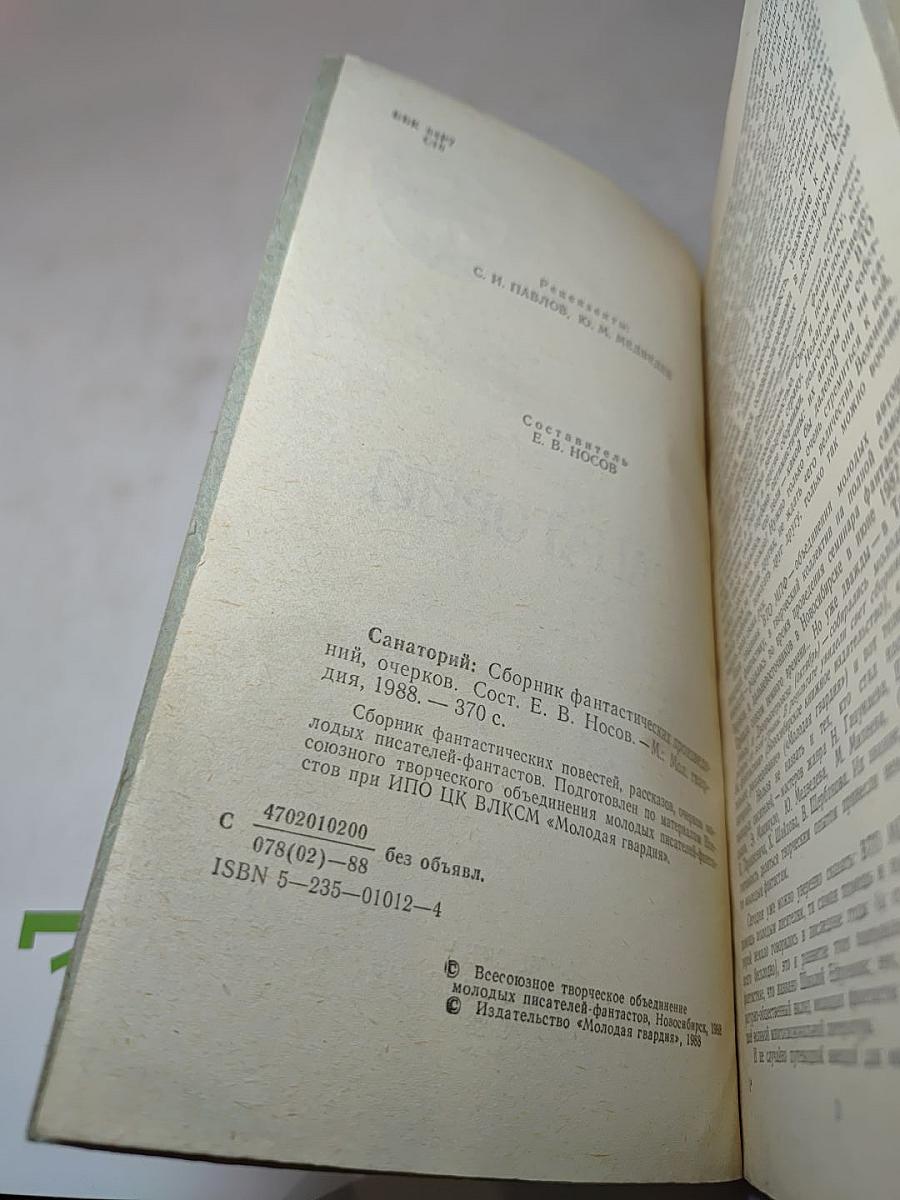 Санаторий: Сборник фантастических рассказов, повестей, очерков