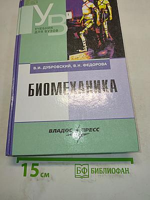 Биомеханика