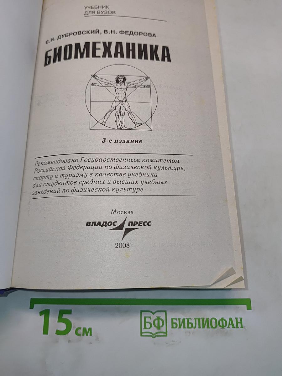 Биомеханика