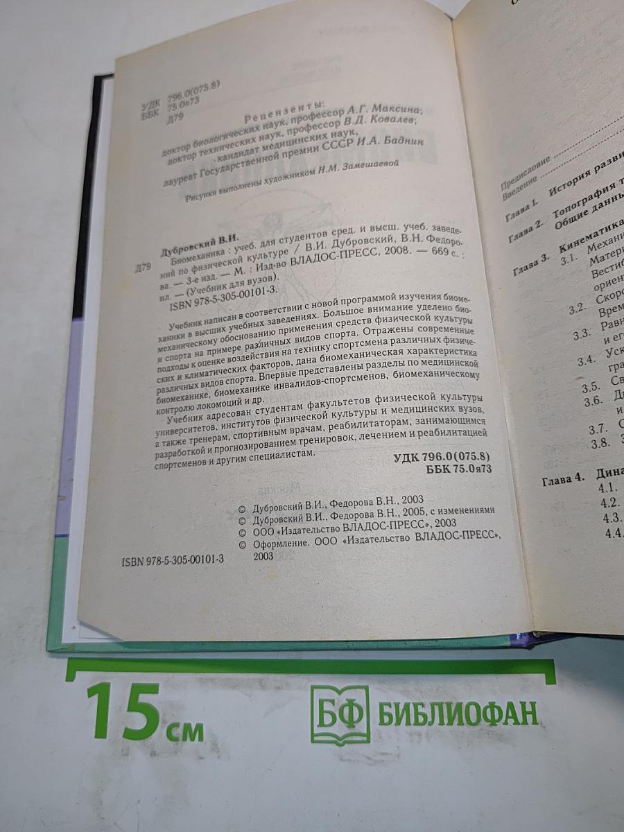 Биомеханика