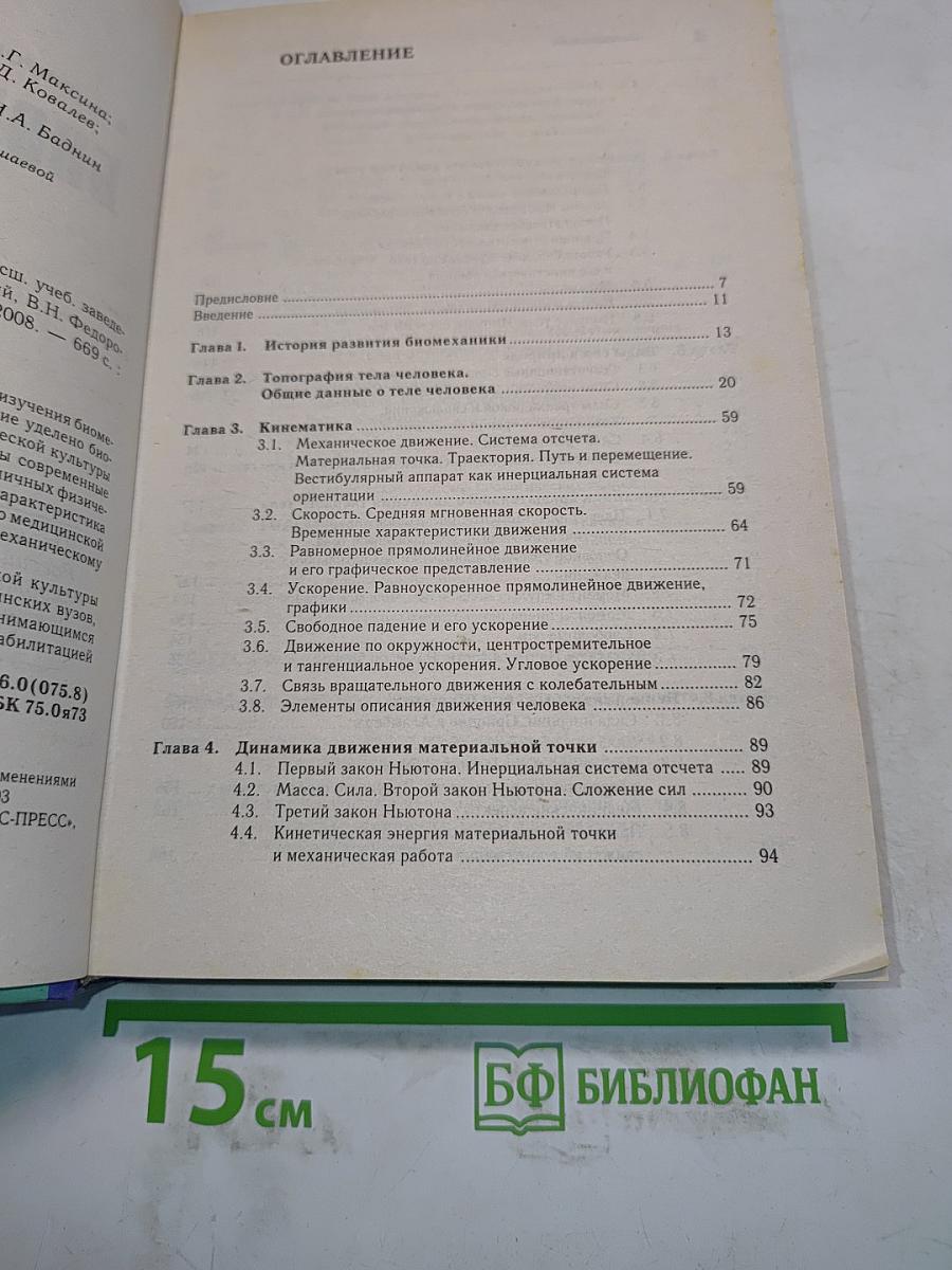Биомеханика