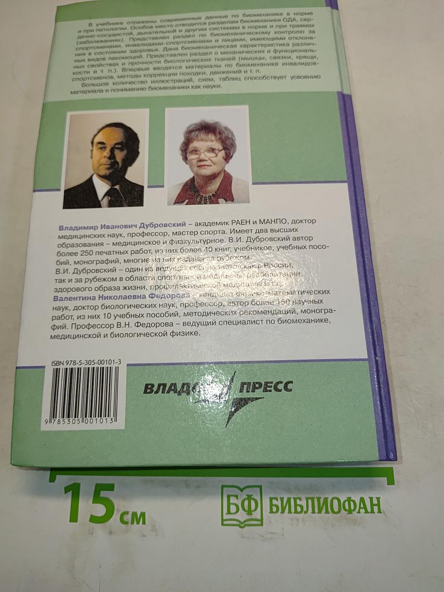 Биомеханика