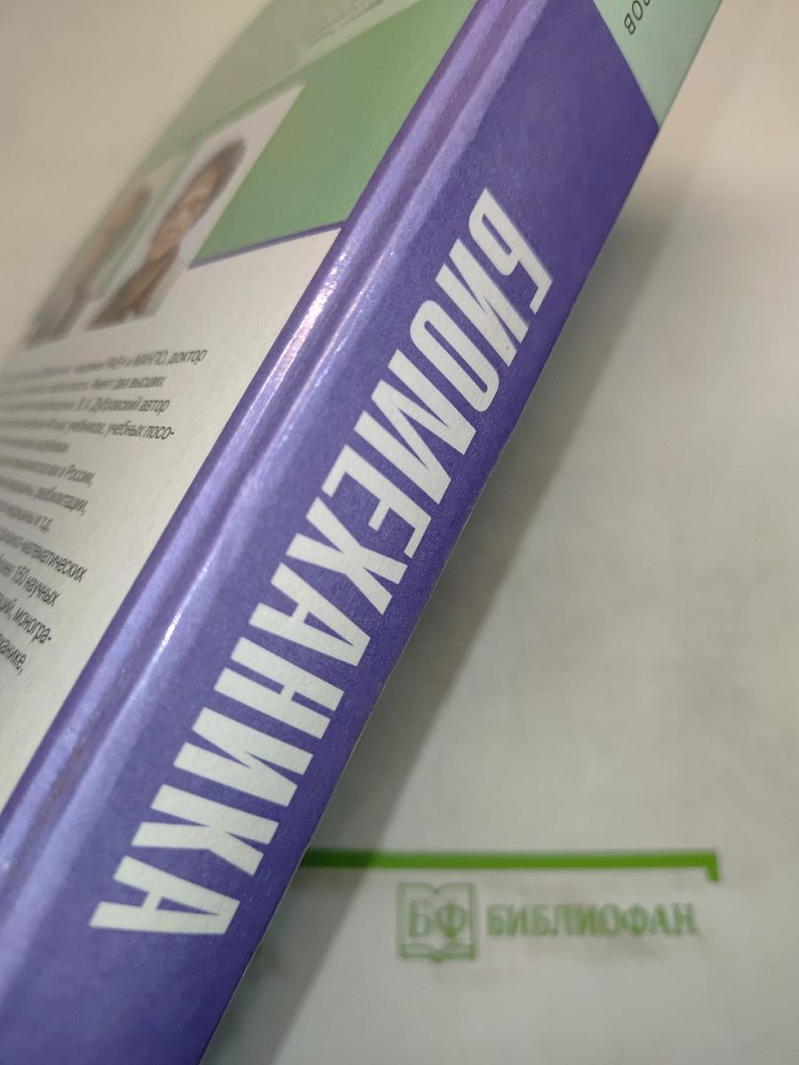 Биомеханика