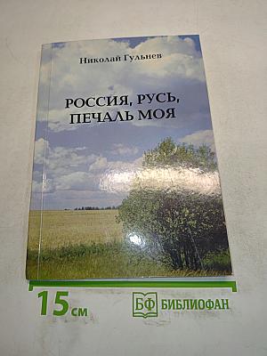 Россия, русь, печаль моя