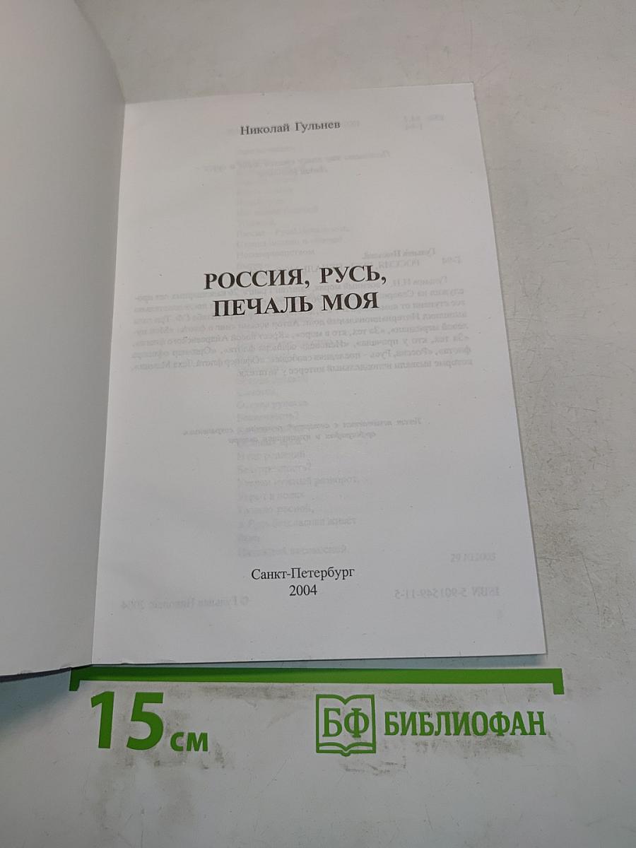 Россия, русь, печаль моя