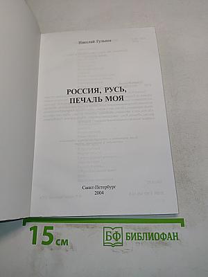 Россия, русь, печаль моя