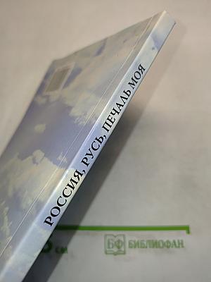 Россия, русь, печаль моя