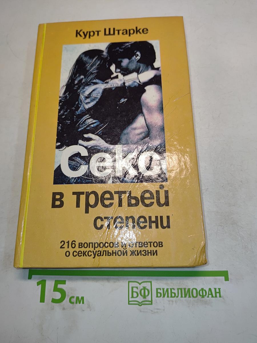 Секс в третьей степени