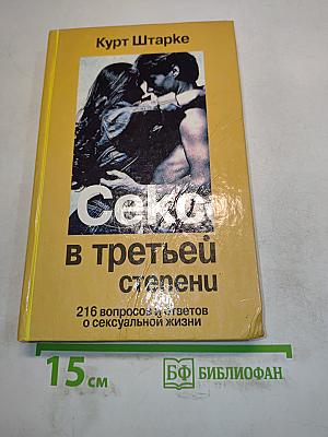 Секс в третьей степени