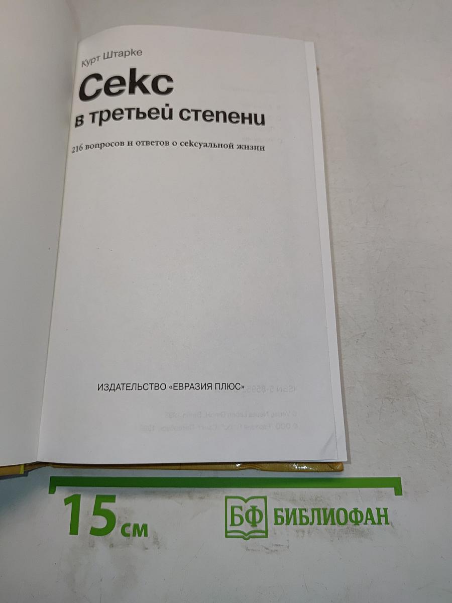 Секс в третьей степени