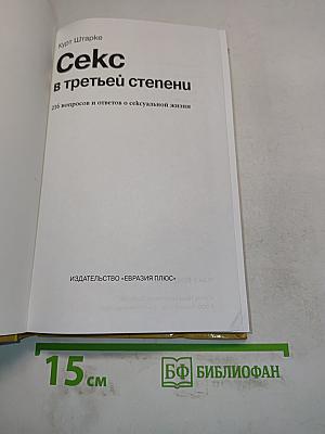Секс в третьей степени