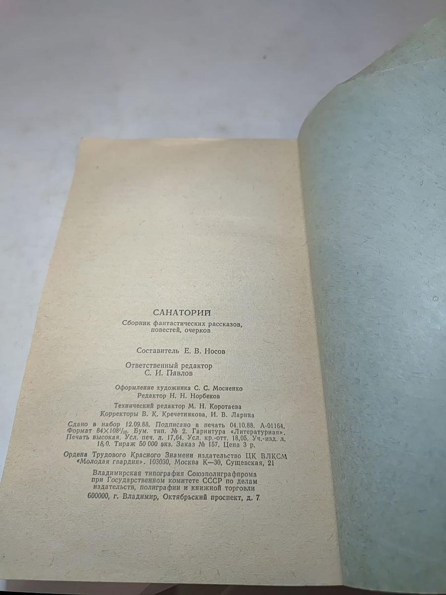 Санаторий: Сборник фантастических рассказов, повестей, очерков