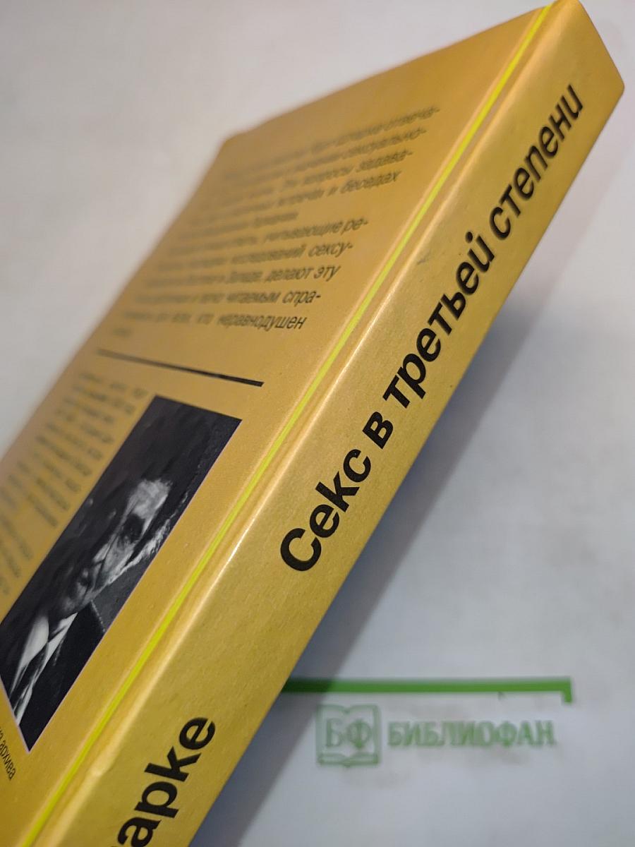 Секс в третьей степени