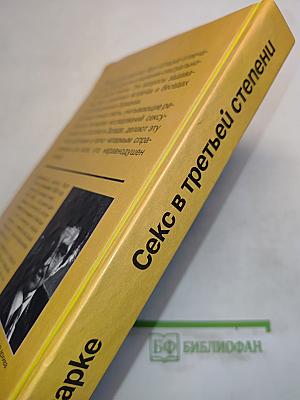 Секс в третьей степени