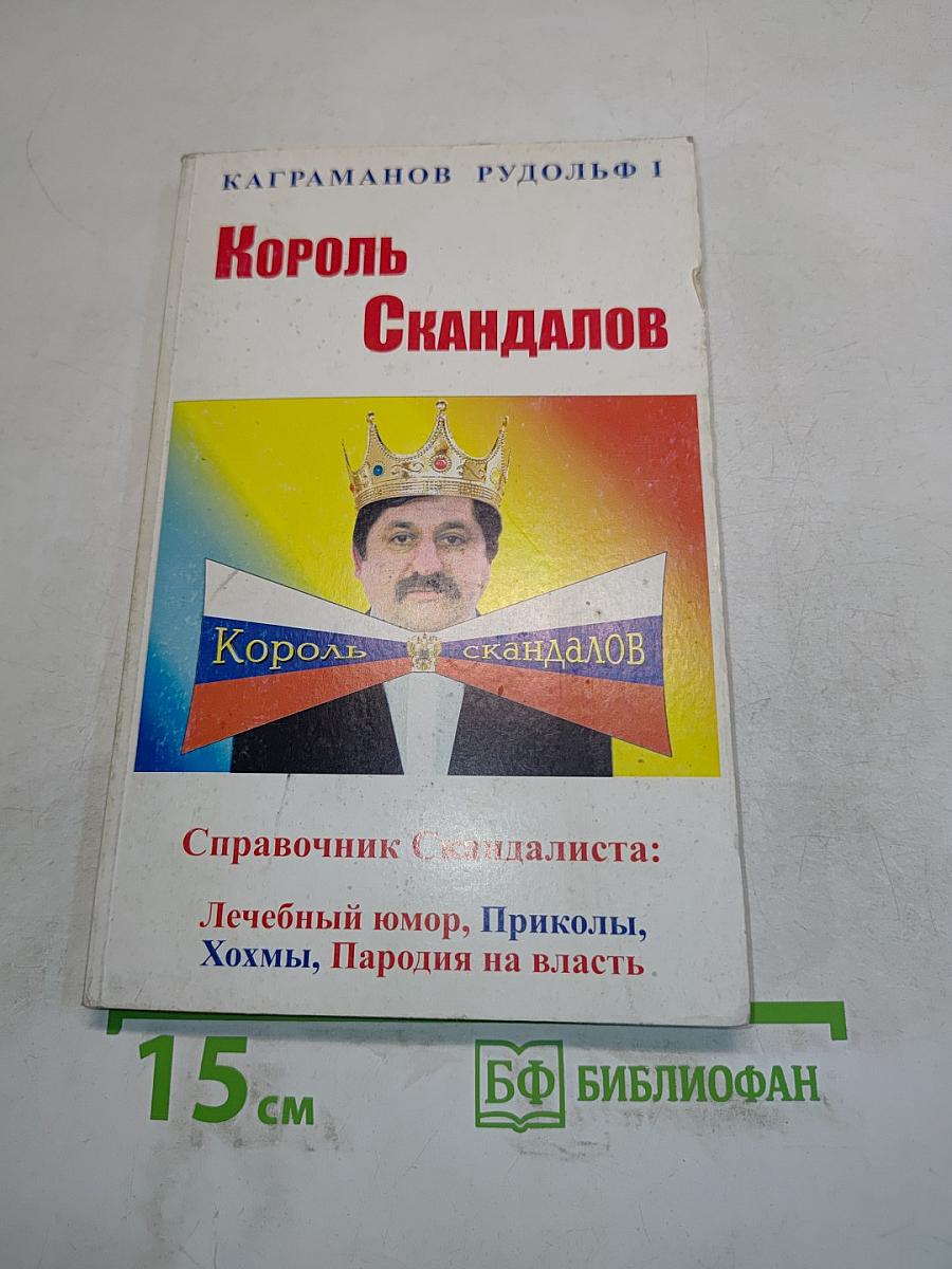 Король скандалов
