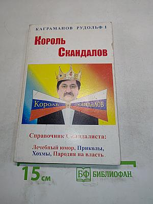 Король скандалов
