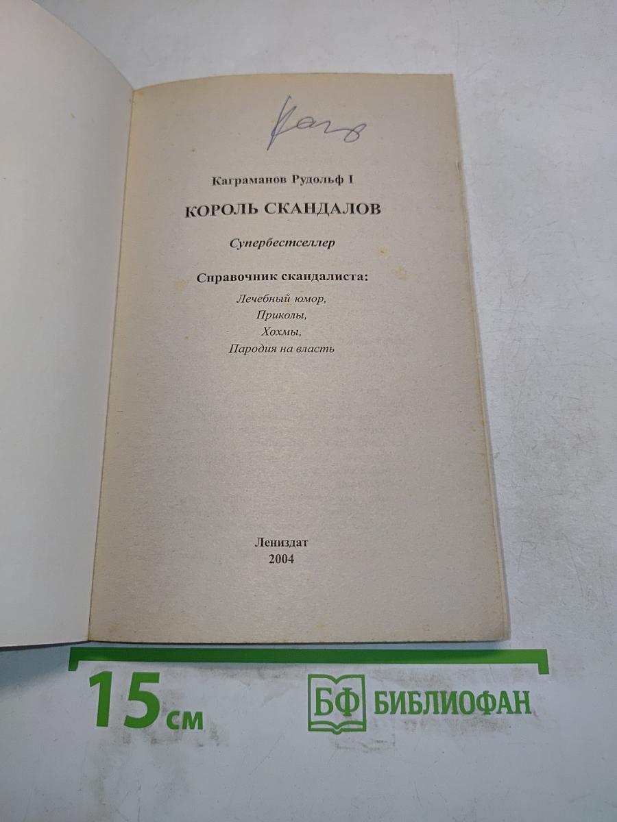 Король скандалов