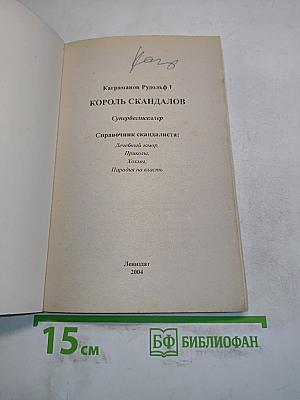 Король скандалов