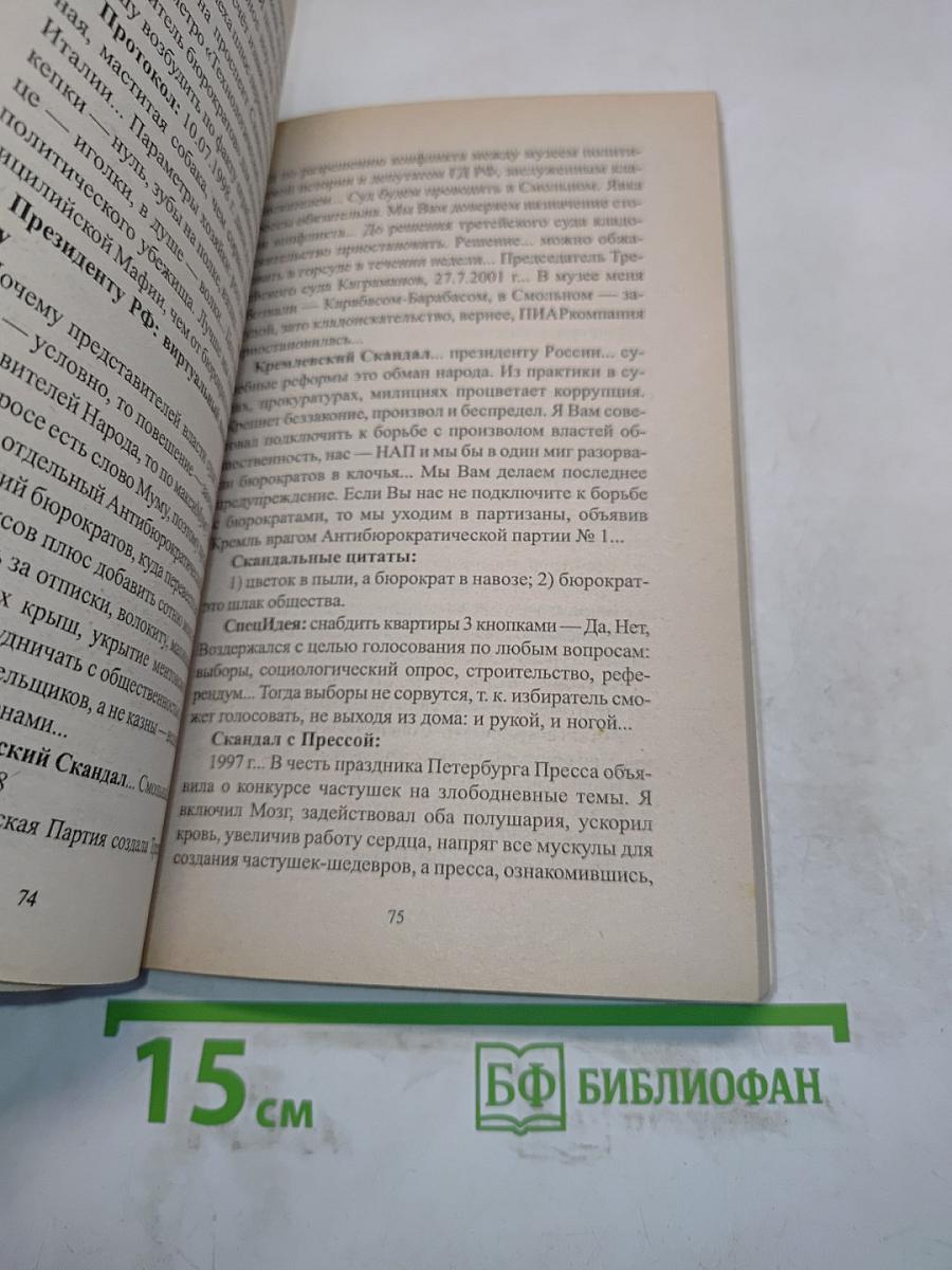 Король скандалов