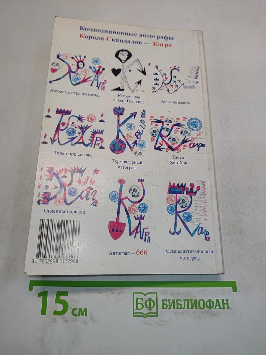 Король скандалов