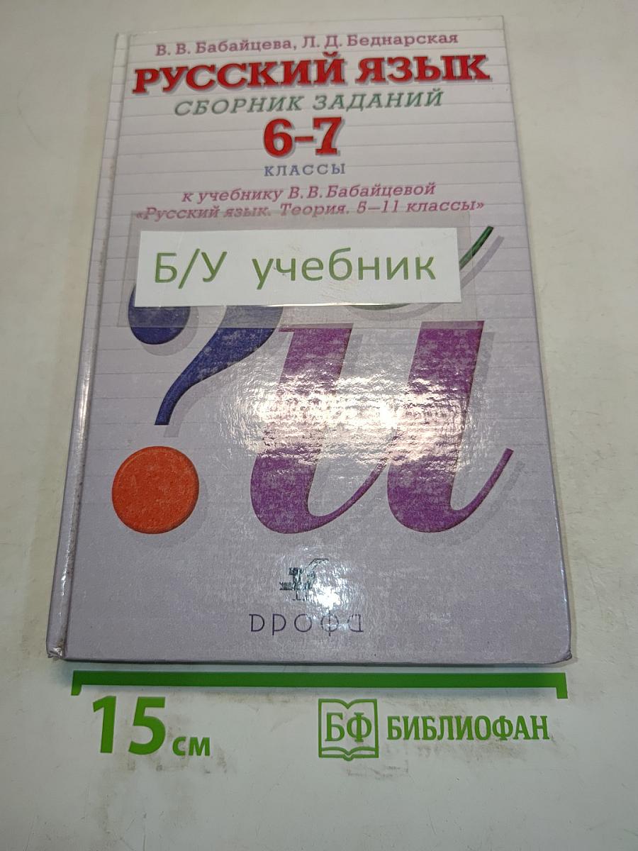 Русский язык. Сборник заданий. 6-7 классы