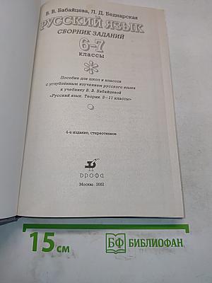 Русский язык. Сборник заданий. 6-7 классы