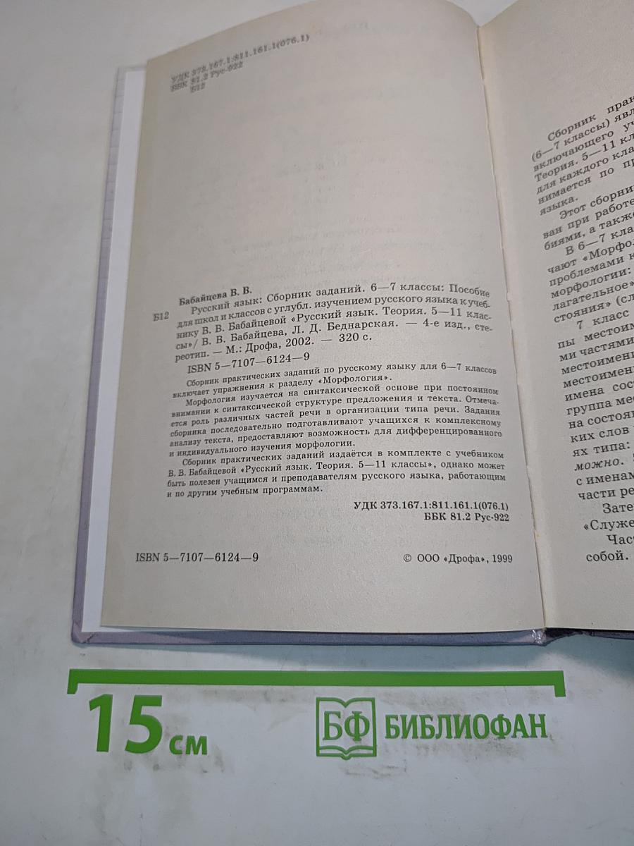 Русский язык. Сборник заданий. 6-7 классы
