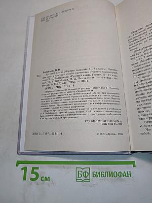Русский язык. Сборник заданий. 6-7 классы