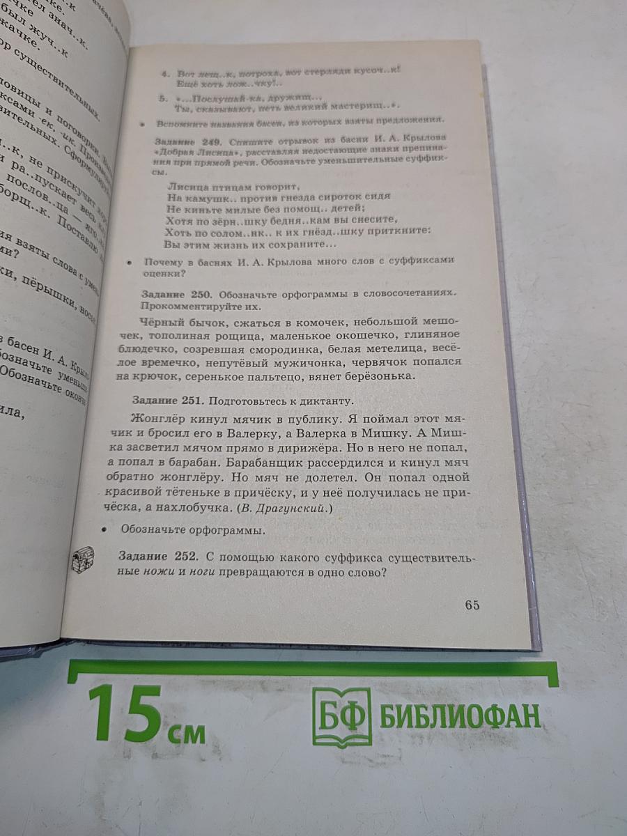 Русский язык. Сборник заданий. 6-7 классы