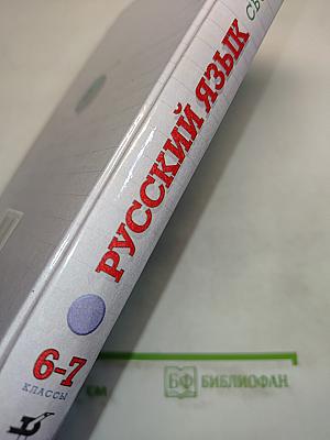 Русский язык. Сборник заданий. 6-7 классы