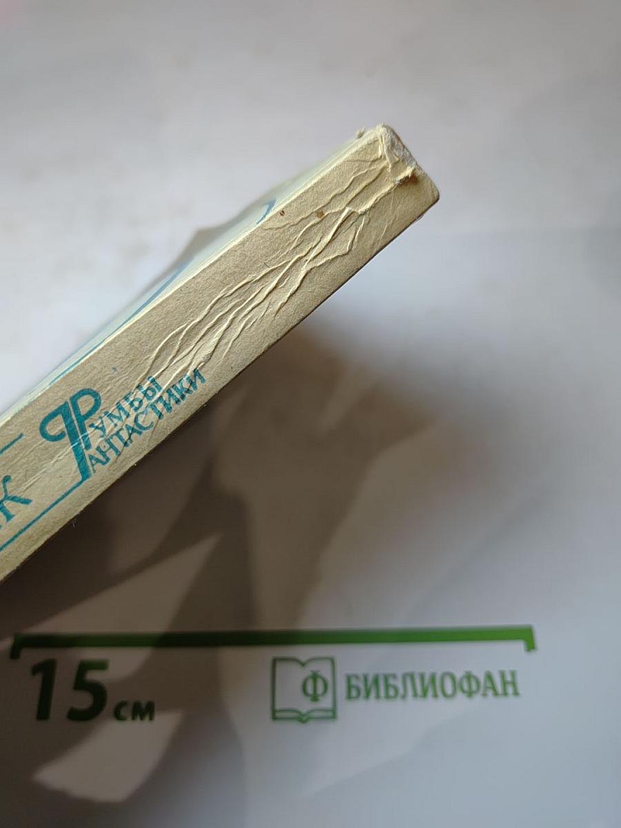 Санаторий: Сборник фантастических рассказов, повестей, очерков