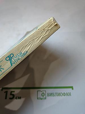 Санаторий: Сборник фантастических рассказов, повестей, очерков