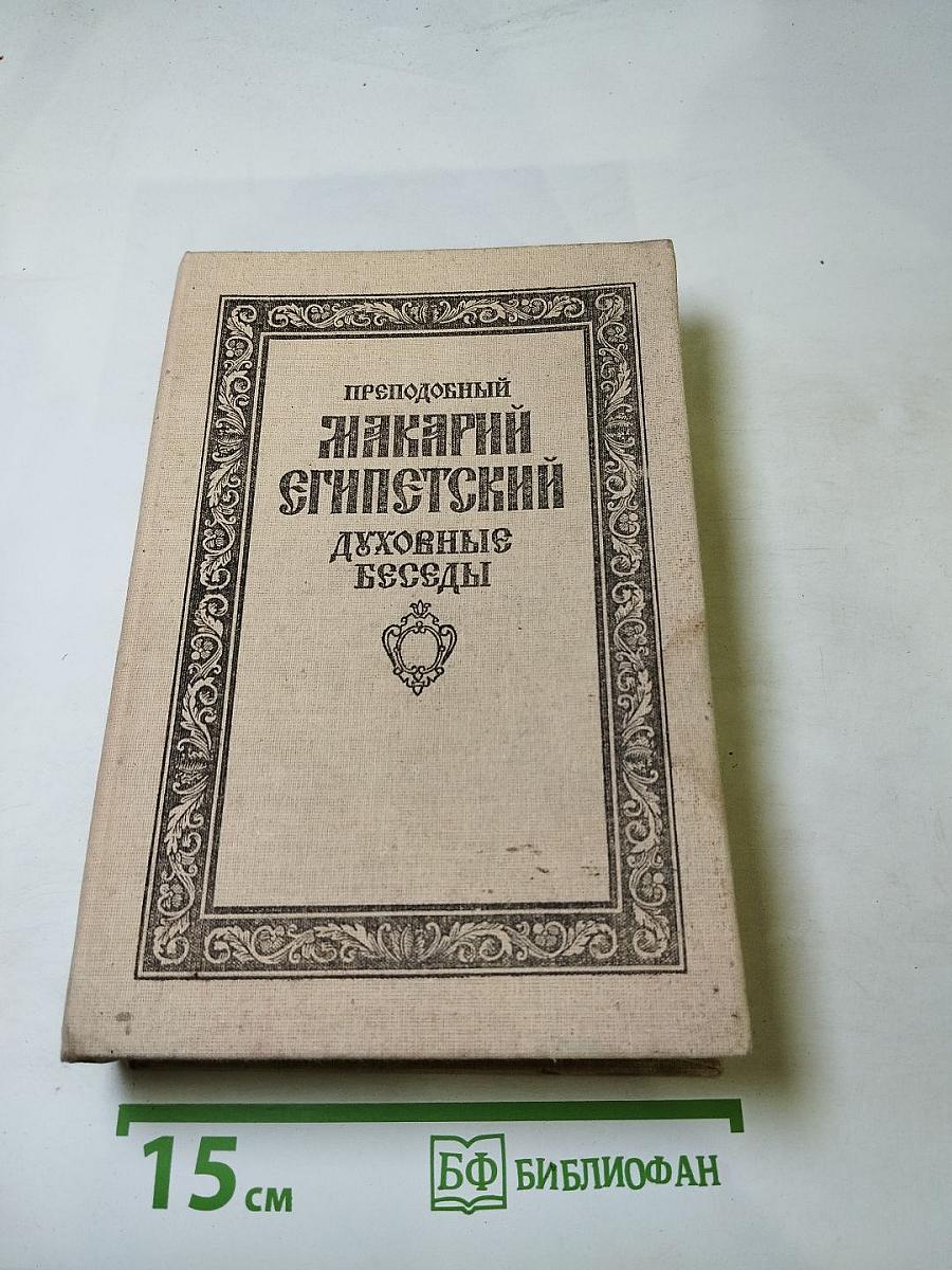Преподобный Макарий Египетский. Духовные беседы